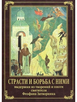 Страсти и борьба с ними. Выдержки из творений и писем святителя Феофана Затворника