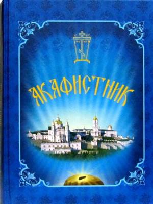 Акафистник (63 акафиста)