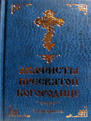 Акафисты Пресвятой Богородице. 33 акафиста