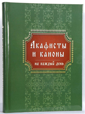Акафисты и каноны на каждый день