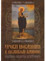 Уроки покаяния в Великом Каноне святого Андрея Критского Епископа Виссариона