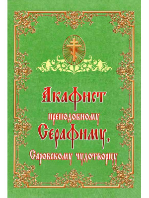 Акафист преподобному Серафиму Саровскому чудотворцу