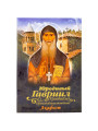 Юродивый Гавриил (Ургебадзе). Преподобноисповедник. Акафист