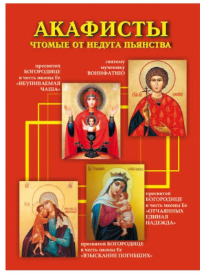 Акафисты, чтомые от недуга пьянства