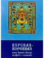 Курская-Коренная икона Божией Матери. Акафист, сказание