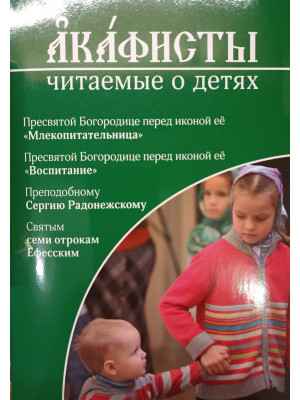 Акафисты, читаемые о детях