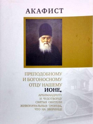 Акафист преподобному и богоносному отцу нашему Ионе, Киевскому чудотворцу