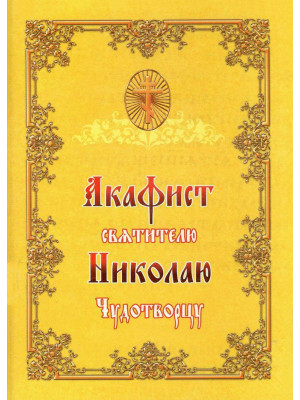 Акафист святителю Николаю Чудотворцу