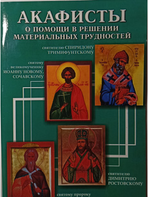 Акафисты о помощи в решении материальных трудностей
