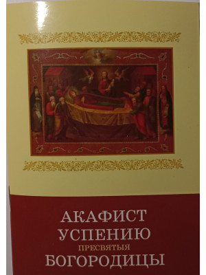 Акафист Успению  Пресвятой Богородицы