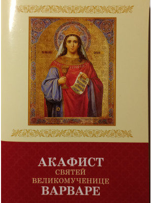 Акафист святой великомученице Варваре
