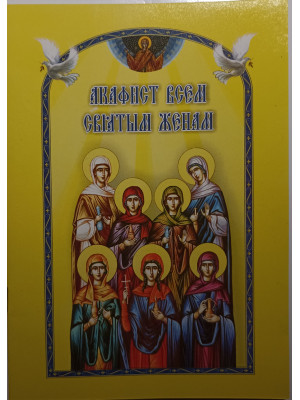 Акафист всем святым женам