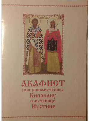 Акафист священномученику Киприану и мученице Иустине