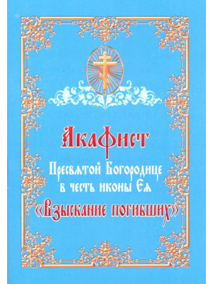 Акафист Пресвятой Богородице в честь иконы Ея  Взыскание погибших
