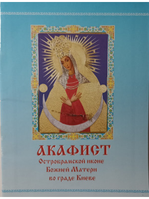 Акафист  Остробрамской  иконе Божией Матери во граде Киеве