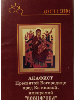 Акафист Пресвятой Богородице в честь иконы Ее «Всецарица»