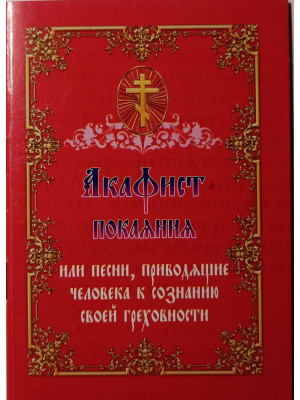 Акафист покаяния, или песни, приводящие человека к сознанию своей греховности