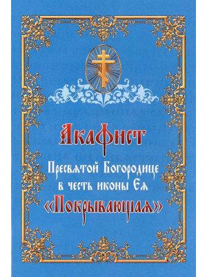 Акафист Пресвятой Богородице в честь иконы Покрывающая