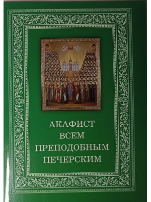 Акафист всем преподобным печерским