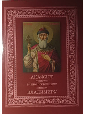 Акафист святому равноапостольному князю Владимиру