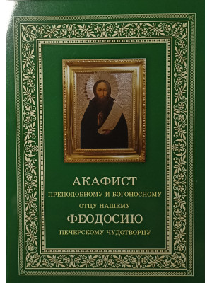 Акафист преподобному Феодосию Печерскому