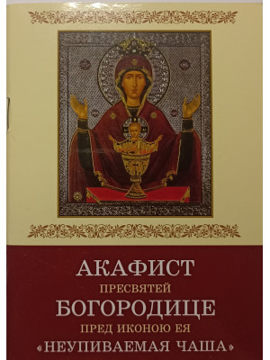 Акафист Пресвятей Богородице “Неупиваемая Чаша”