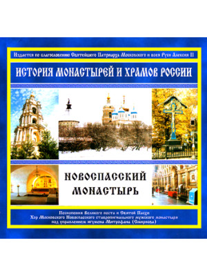 Новоспасский монастырь