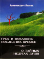 Грех и покаяние последних времен. О тайных недугах души. Архимандрит Лазарь