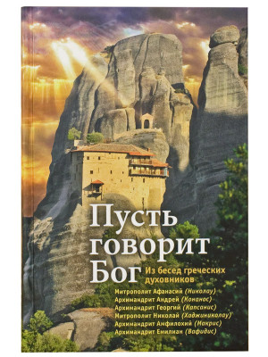 Пусть говорит Бог: Из бесед греческих духовников. Никифорова Александра.