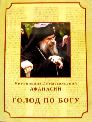 Голод по Богу. Митрополит Лимасольский Афанасий
