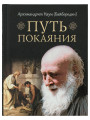 Путь покаяния Архимандрит Наум (Байбородин) Путь покаяния Архимандрит Наум (Байбородин)