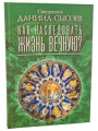 Как наследовать жизнь вечную? Священник Даниил Сысоев Как наследовать жизнь вечную? Священник Даниил Сысоев