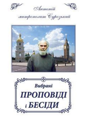 Вибрані проповіді і бесіди. Митрополит Сурозький