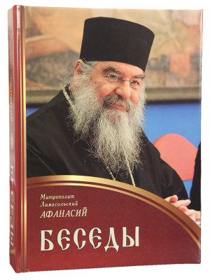 Беседы. Митрополит Афанасий Лимасольский