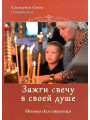 Зажги свечу в своей душе Основа для спасения (Схиигумен Савва)