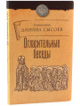 Огласительные беседы. Сысоев Даниил, священник Огласительные беседы. Сысоев Даниил, священник