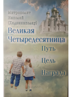 Великая Четыредесятница. Путь. Цель. Награда. Митрополит Николай (Хадзиниколау)