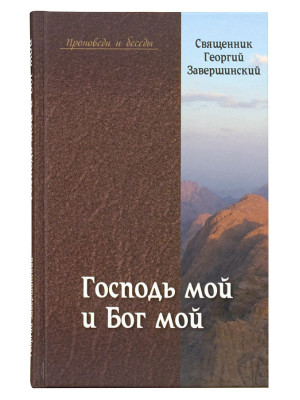 Господь мой и Бог мой. Путь осознанной веры. Протоиерей Георгий Завершинский