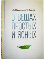 О вещах простых и ясных. Журинская Марина Андреевна, Худиев Сергей