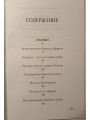 На перекрестке идей. Статьи и проповеди. Иеромонах Симеон.