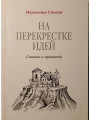 На перекрестке идей. Статьи и проповеди. Иеромонах Симеон.