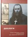 Диалоги.  Протоиерей Валентин Свенцицкий
