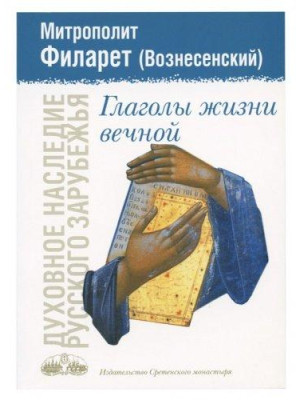 Глаголы жизни вечной. Митрополит Филарет (Вознесенский)