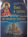 Слова и беседы на Рождество Христово. Святитель Иннокентий Херсонский