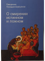 О смирении истинном и ложном. Отец Геннадий Емельянов