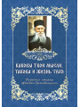 Каковы твои мысли, такова и жизнь твоя. Поучения старца Фаддея Витовницкого