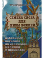 Семена слова для нивы Божией. Схиигумен Савва
