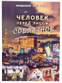 Человек перед лицом соблазнов. Беседы на Священное Писание. Священник Олег Стеняев
