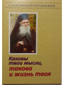 Каковы твои мысли, такова и жизнь твоя. Поучения старца Фаддея Витовницкого