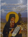 Наставления преподобного Никодима Святогорца